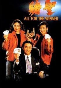 ALL FOR THE WINNER                คนตัดเซียน                1990