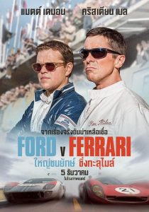 Ford V Ferrari                ใหญ่ชนยักษ์ ซิ่งทะลุไมล์                2019