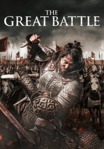 THE GREAT BATTLE                มหาศึกพิทักษ์อันซี                2018