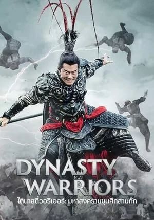 Dynasty Warriors                ไดนาสตี้วอริเออร์ มหาสงครามขุนศึกสามก๊ก                2021