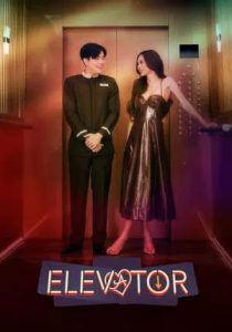 Elevator                โปรเจกต์ลิฟต์ติดรัก                2024